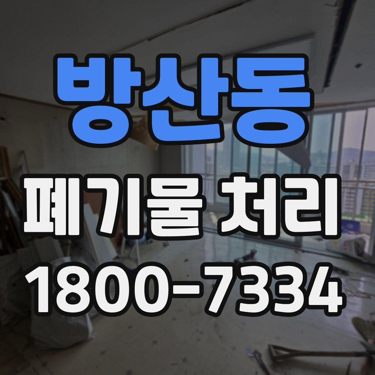 방산동 폐기물 처리 상담부터 완료까지 알아두면 좋은 흐름
