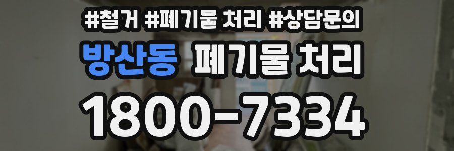 방산동 폐기물 처리