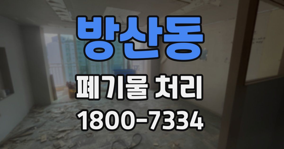 방산동 폐기물 처리