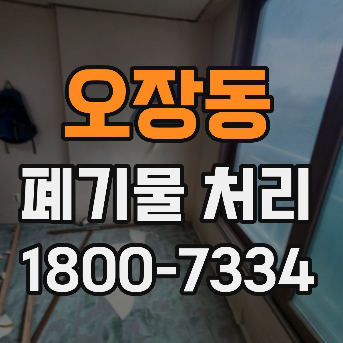오장동 폐기물 처리 대상 품목을 구분하는 방법