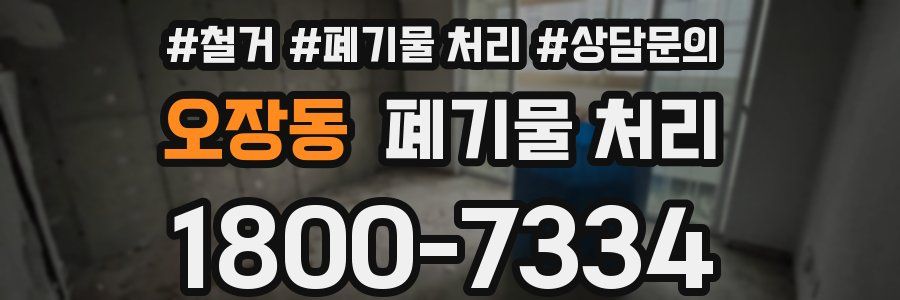 오장동 폐기물 처리