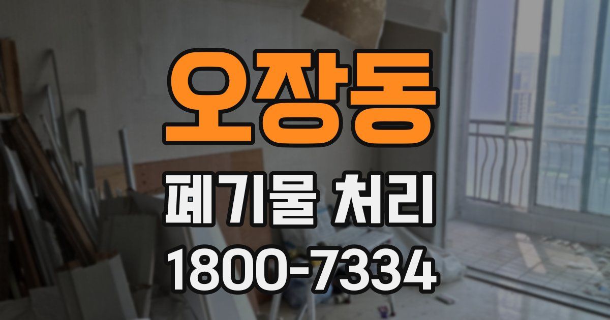 오장동 폐기물 처리