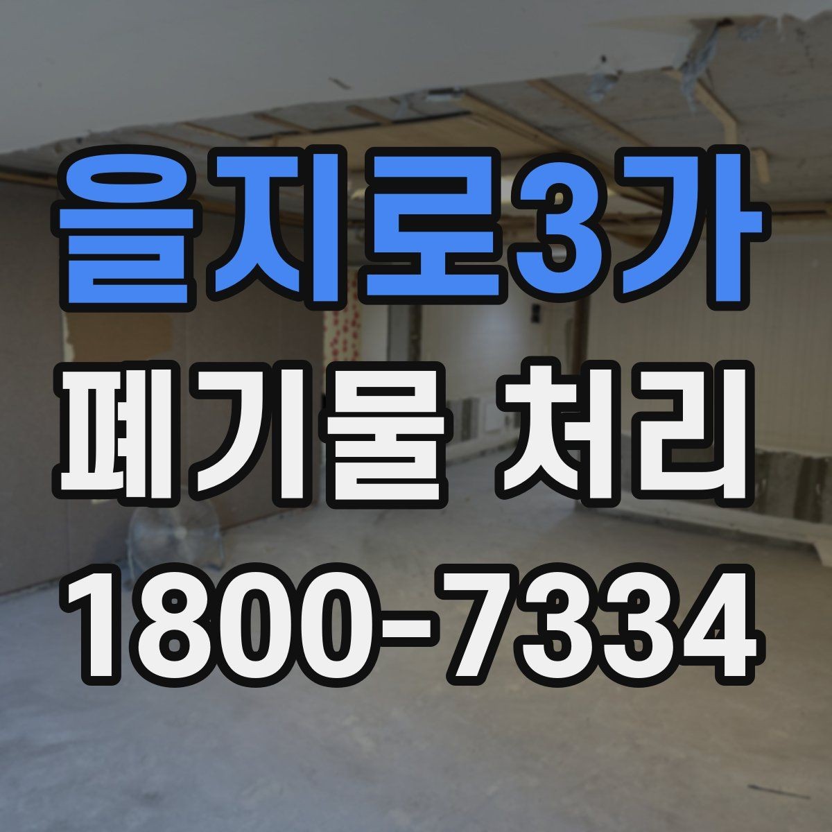 을지로3가 폐기물 처리 후 추가 정리 서비스가 필요한 경우