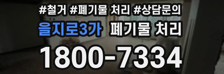을지로3가 폐기물 처리