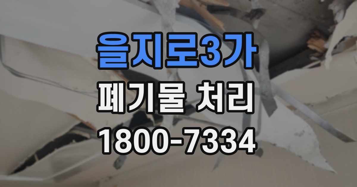 을지로3가 폐기물 처리