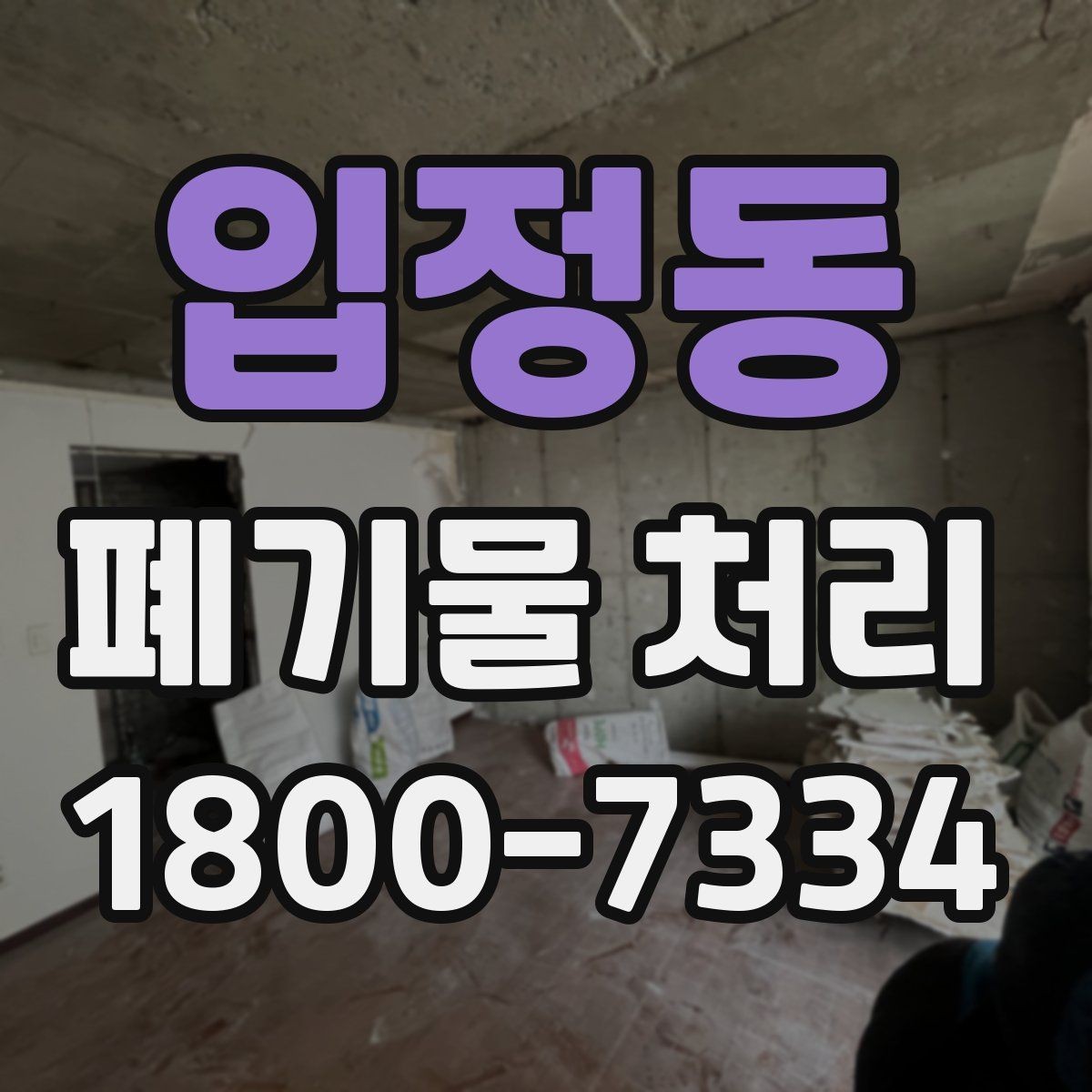 입정동 폐기물 처리 일정이 촉박할 때 우선 처리할 항목