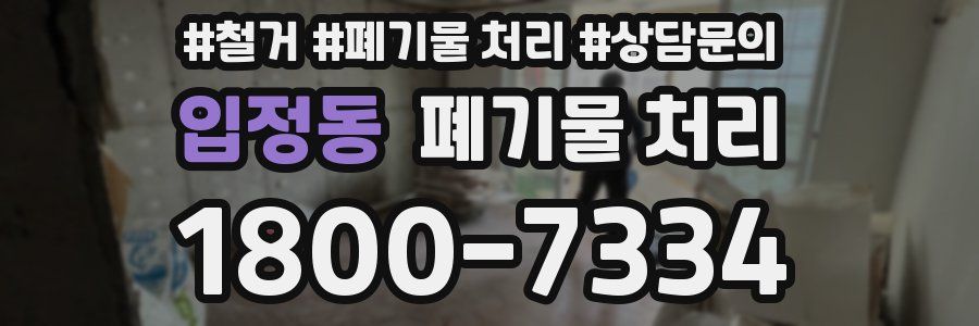입정동 폐기물 처리