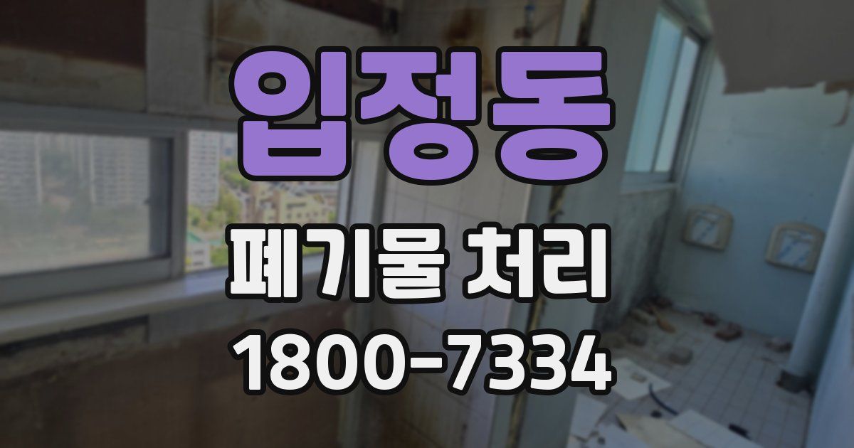 입정동 폐기물 처리