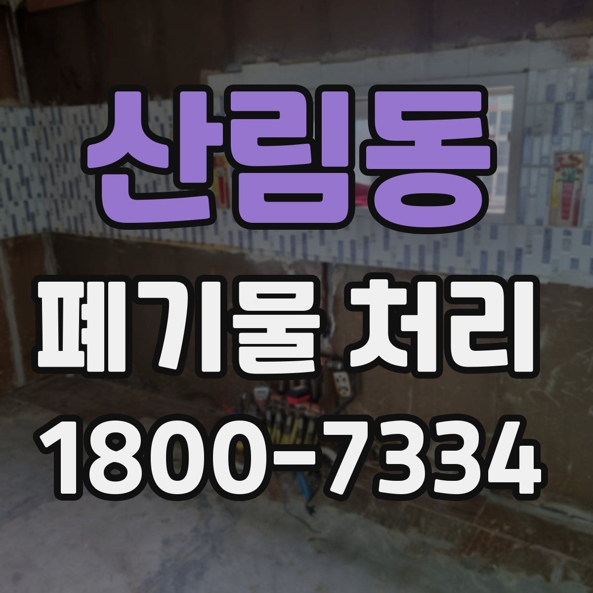 산림동 폐기물 처리 상담 전 정리하면 좋은 내용