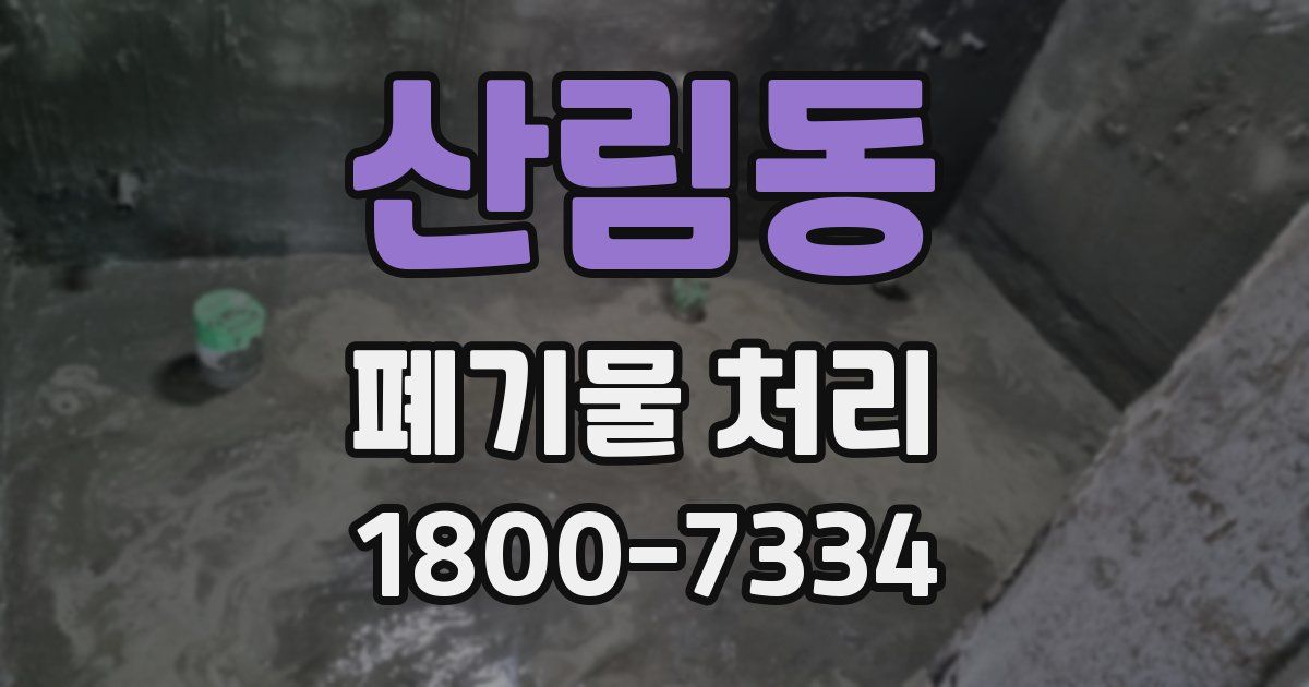 산림동 폐기물 처리