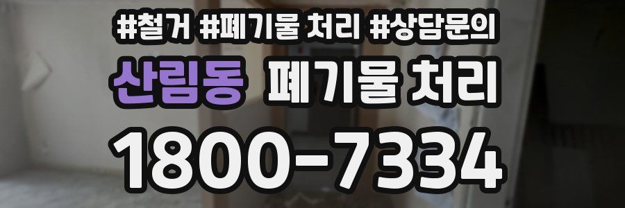 산림동 폐기물 처리