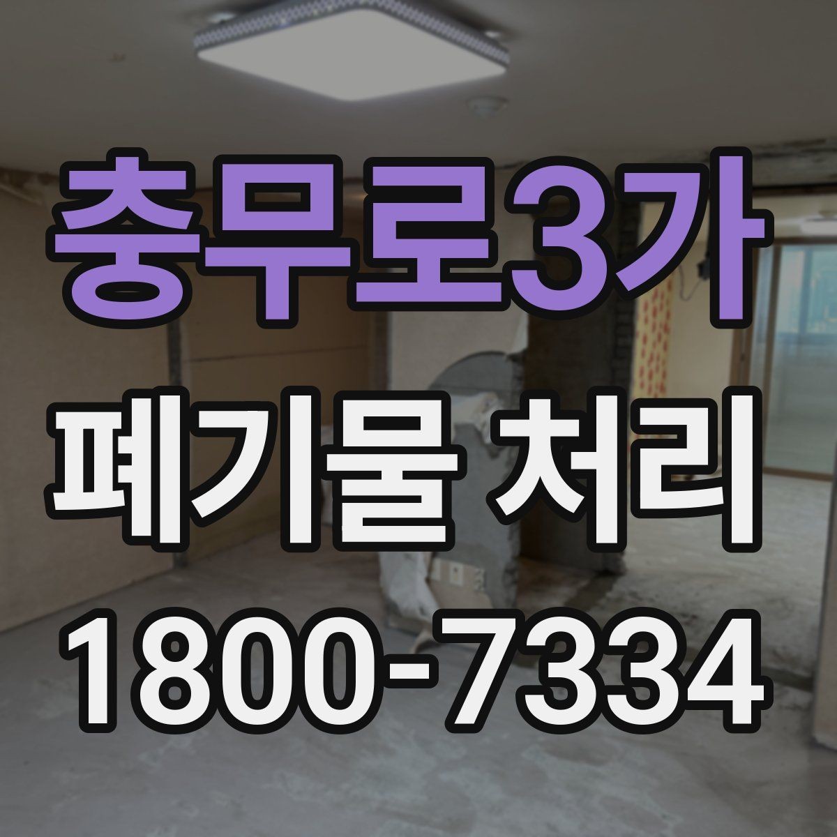 충무로3가 폐기물 처리 방식 선택에 도움이 되는 기준