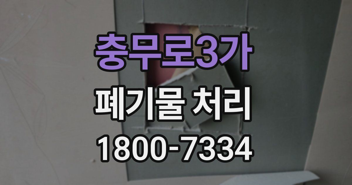 충무로3가 폐기물 처리