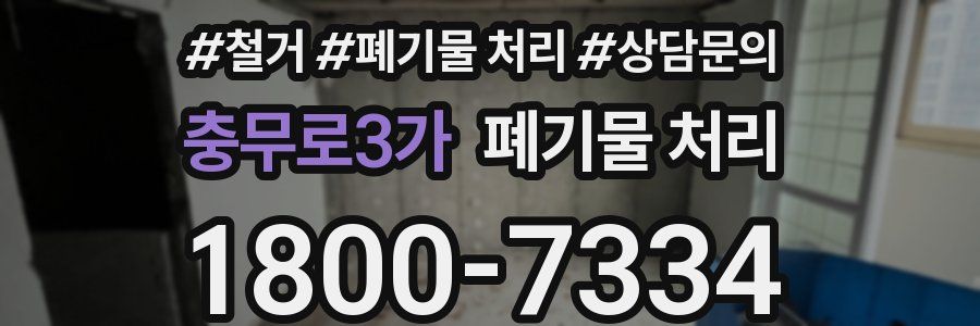 충무로3가 폐기물 처리