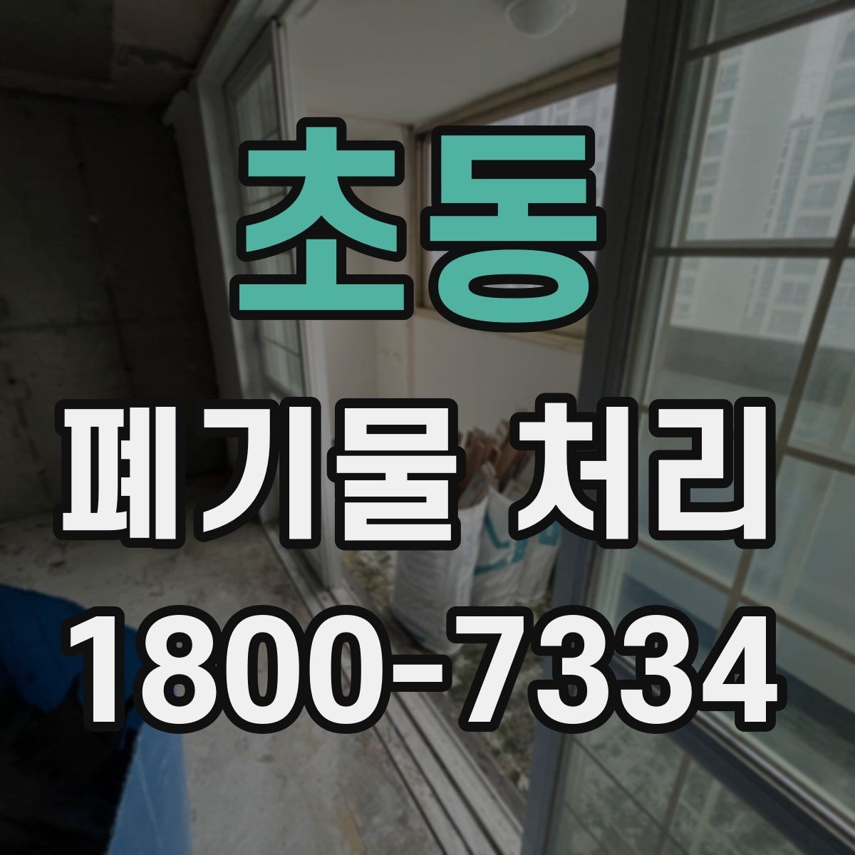 초동 폐기물 처리 비용이 달라지는 기준