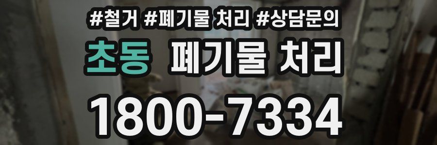 초동 폐기물 처리