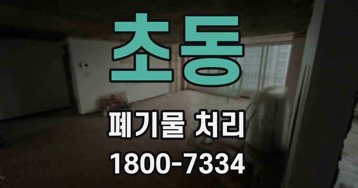 초동 폐기물 처리
