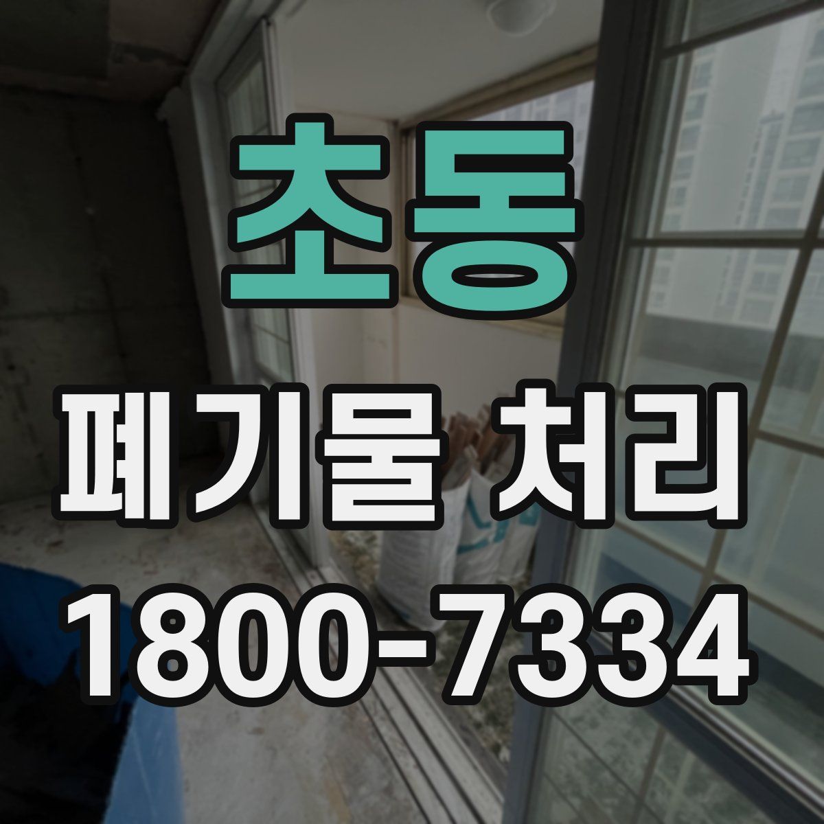 초동 폐기물 처리