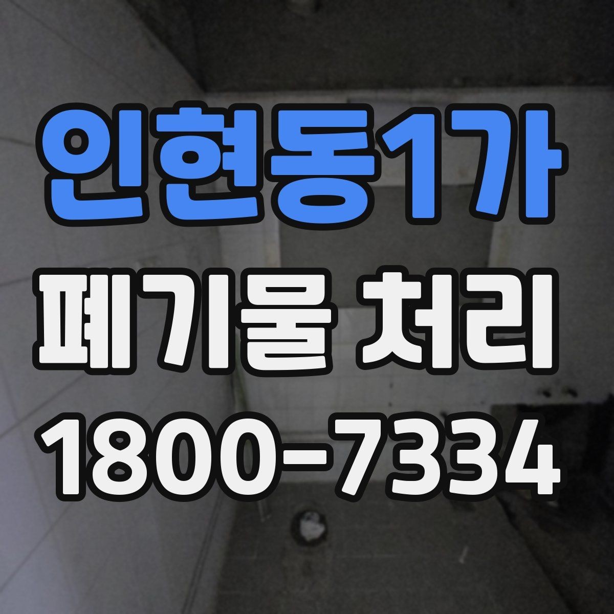 인현동1가 폐기물 처리 기준을 이해하면 쉬워지는 부분