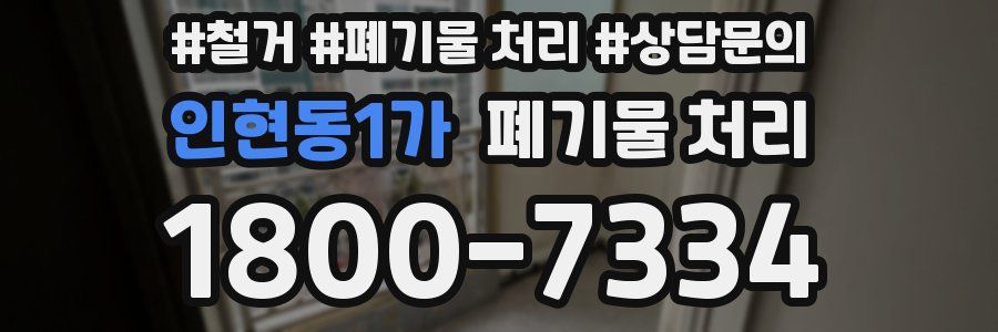 인현동1가 폐기물 처리