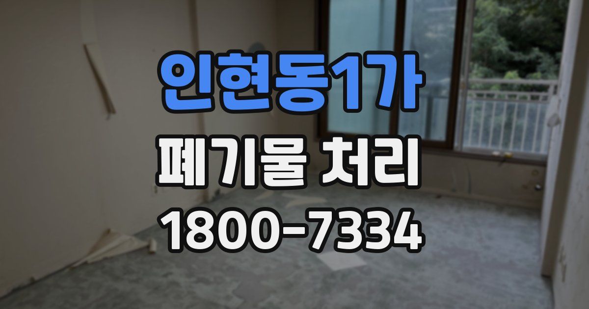 인현동1가 폐기물 처리