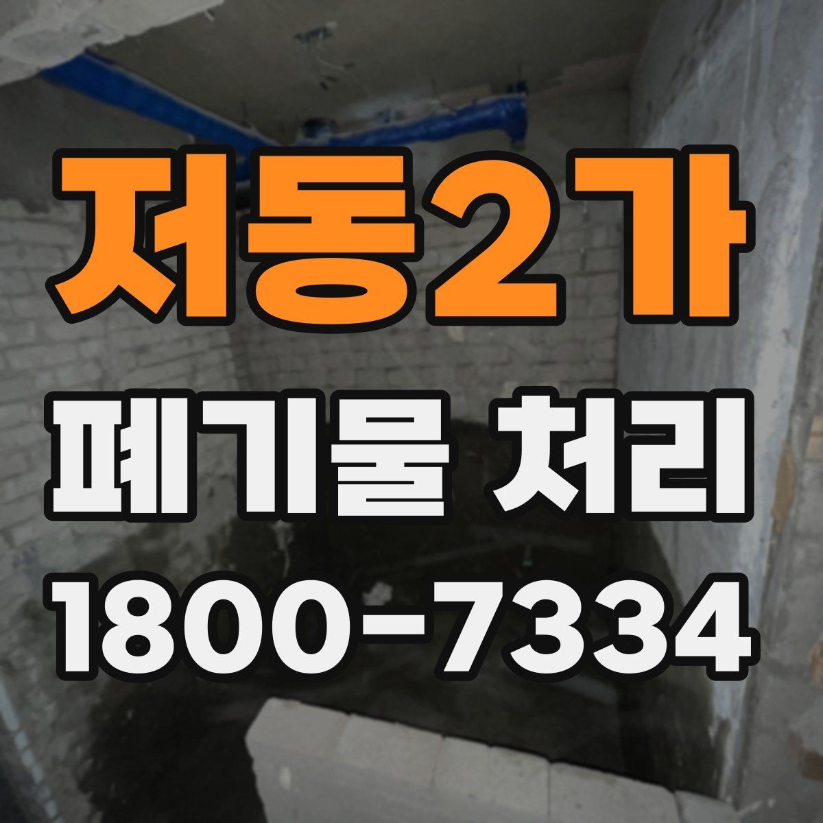 저동2가 폐기물 처리 기본 절차와 준비사항