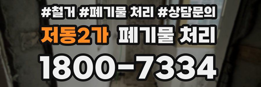 저동2가 폐기물 처리