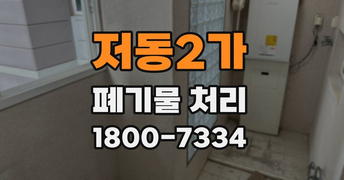 저동2가 폐기물 처리