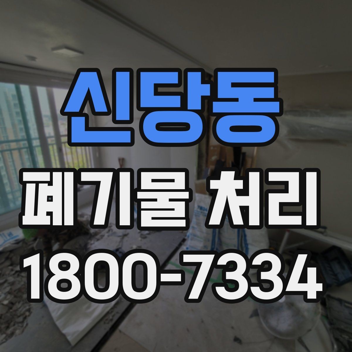 신당동 폐기물 처리 시 현장 접근 조건이 중요한 이유