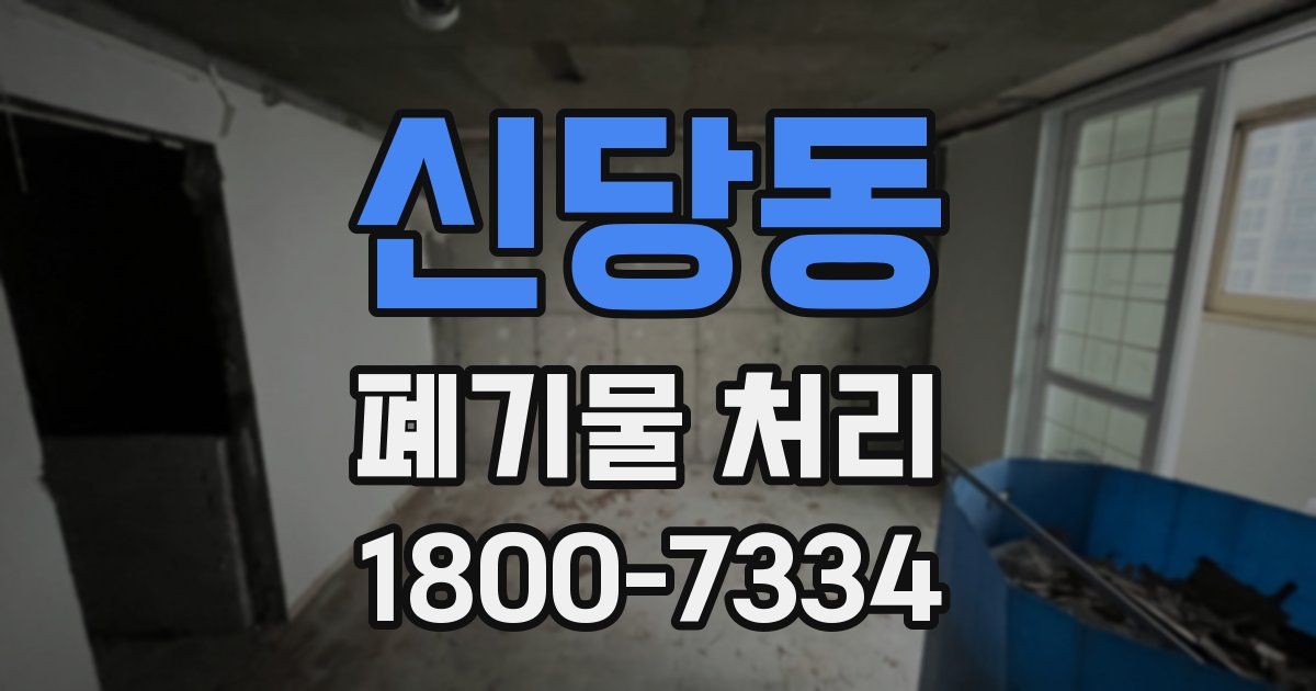 신당동 폐기물 처리