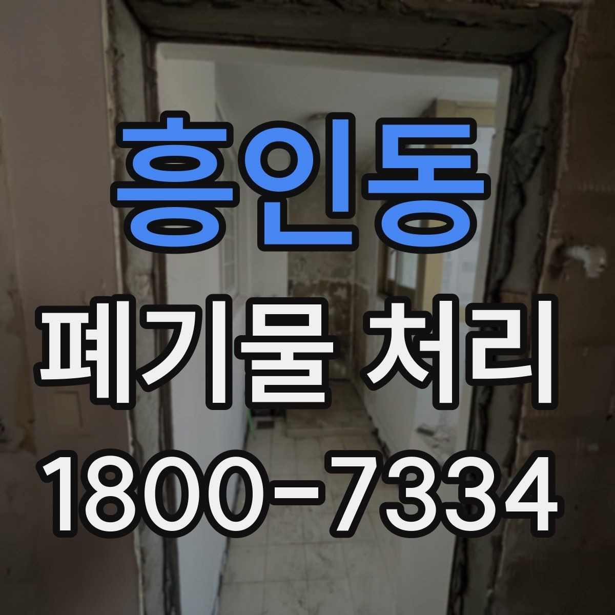 흥인동 폐기물 처리 준비물과 진행 순서 한눈에 보기