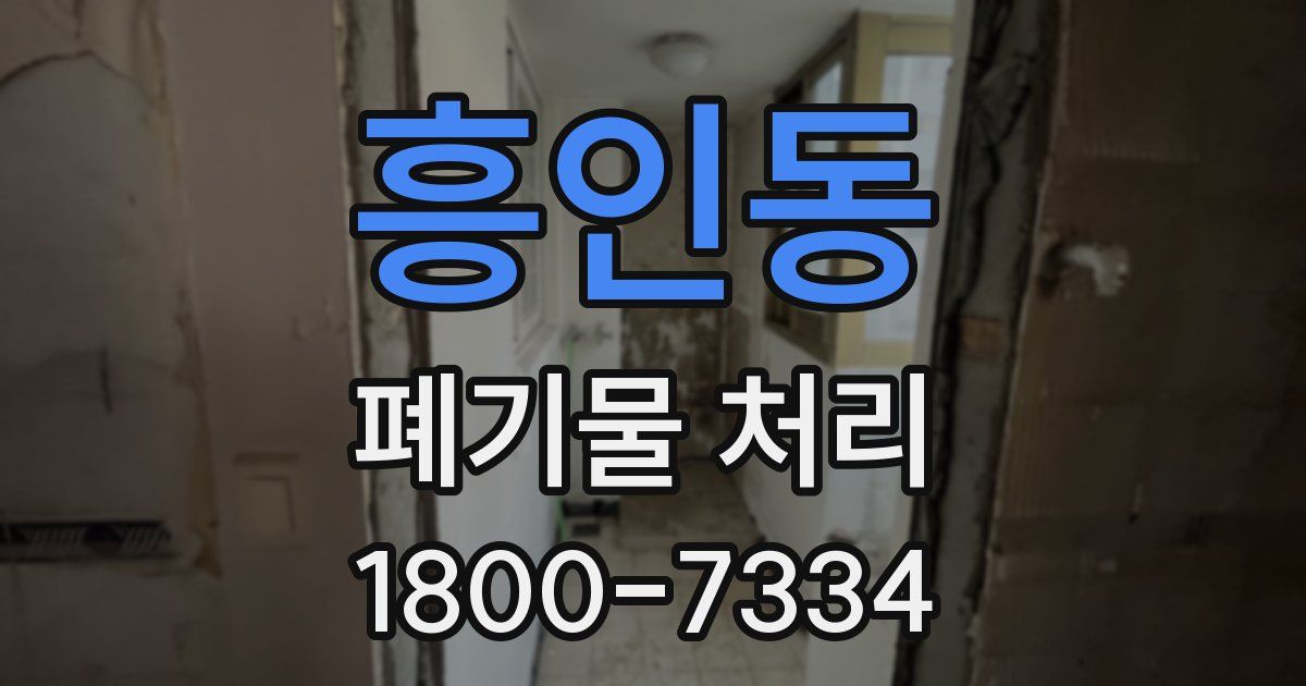 흥인동 폐기물 처리