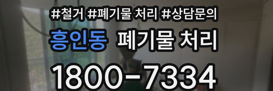 흥인동 폐기물 처리