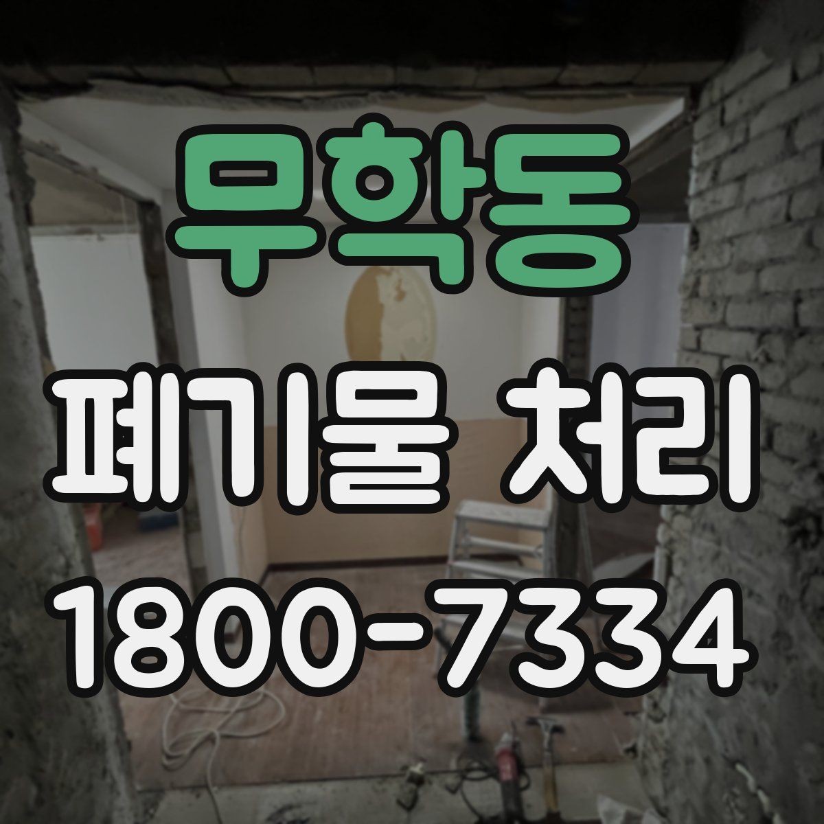 무학동 폐기물 처리 대상 품목을 구분하는 법