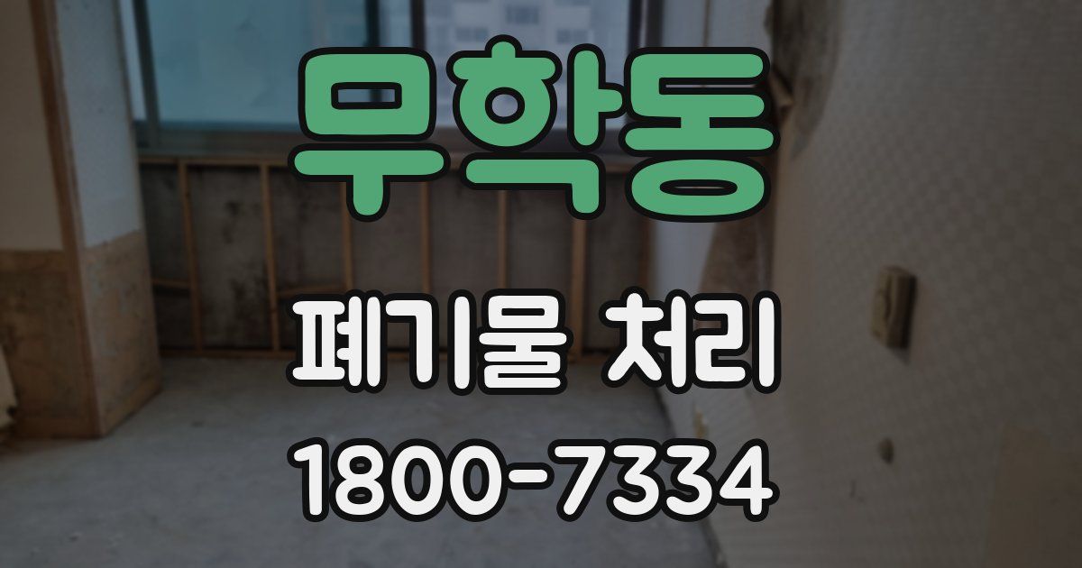 무학동 폐기물 처리