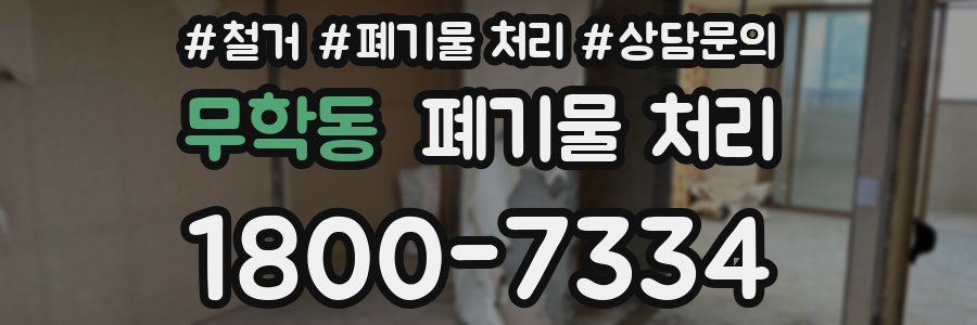 무학동 폐기물 처리