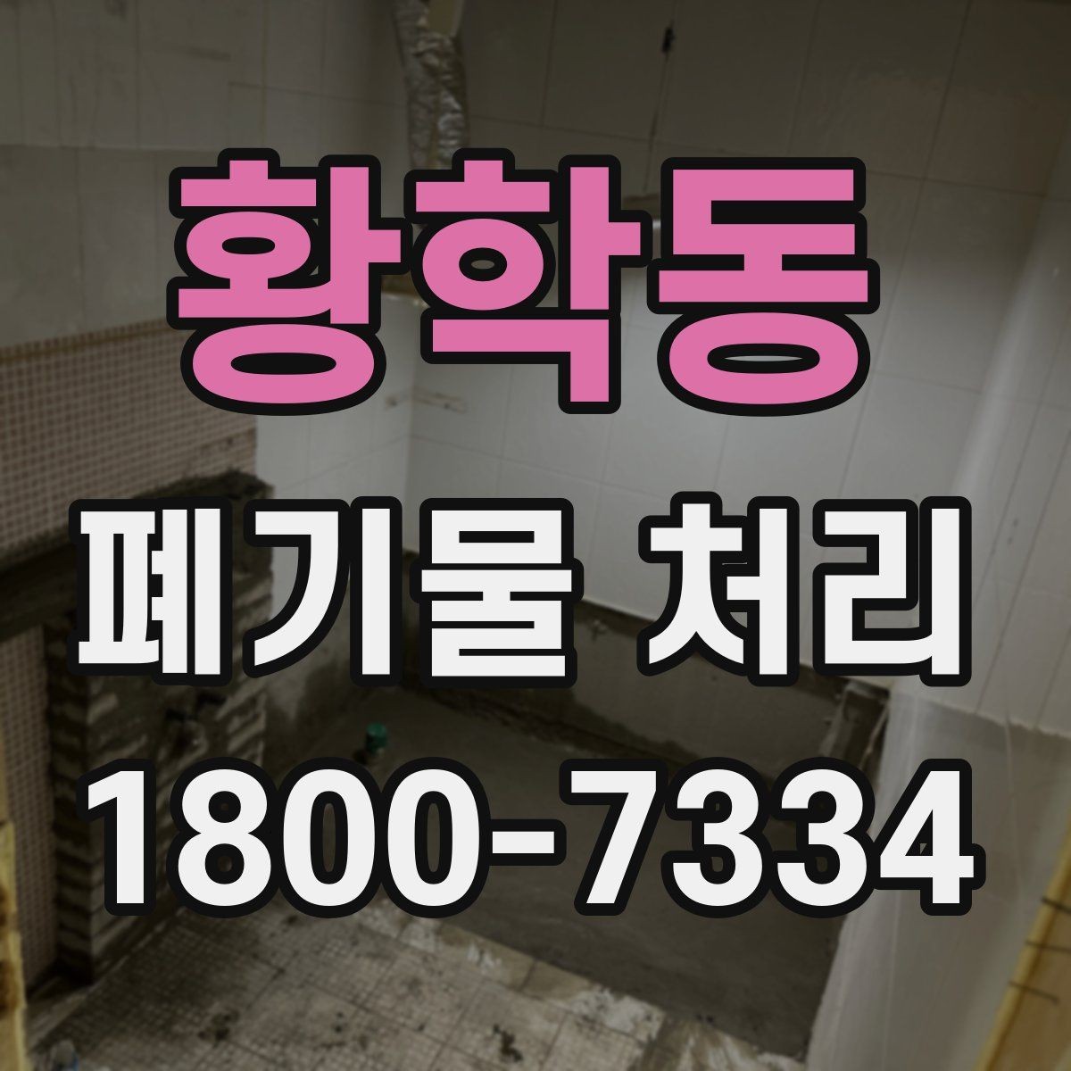 황학동 폐기물 처리 업무를 맡기기 전 검토사항