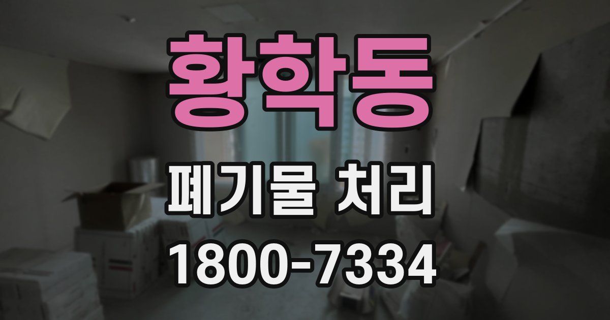 황학동 폐기물 처리