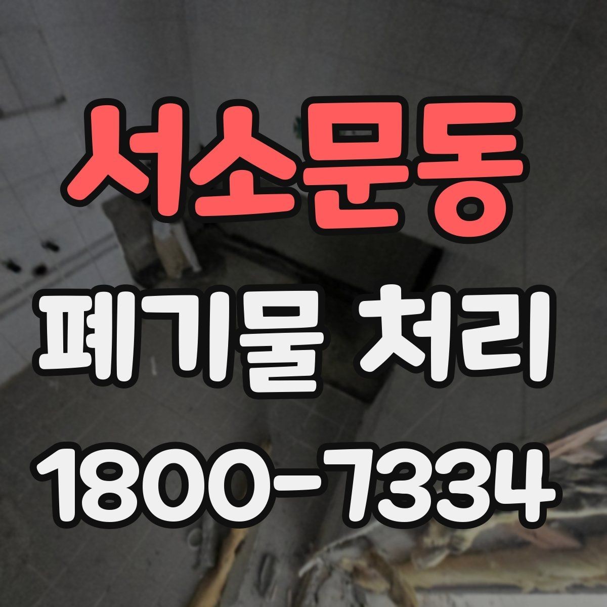 서소문동 폐기물 처리 현장을 효율적으로 준비하는 법