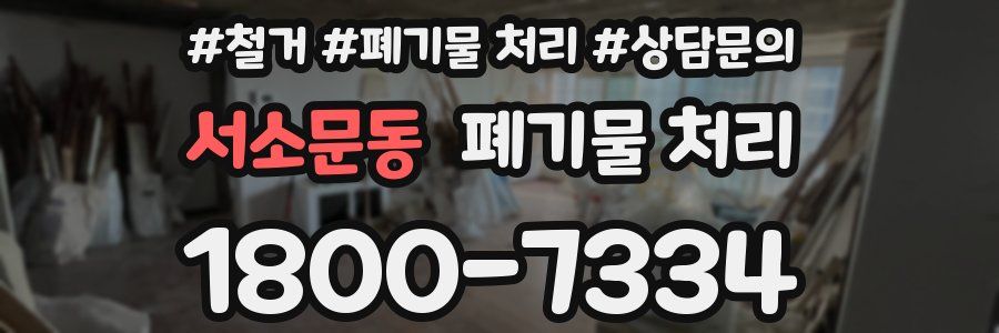 서소문동 폐기물 처리