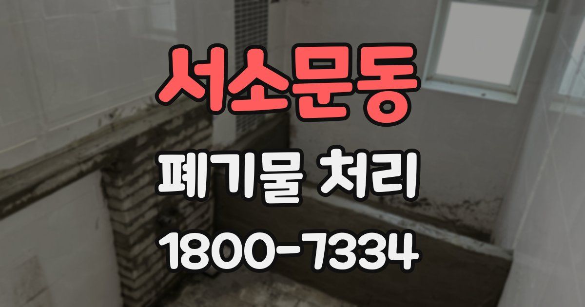 서소문동 폐기물 처리