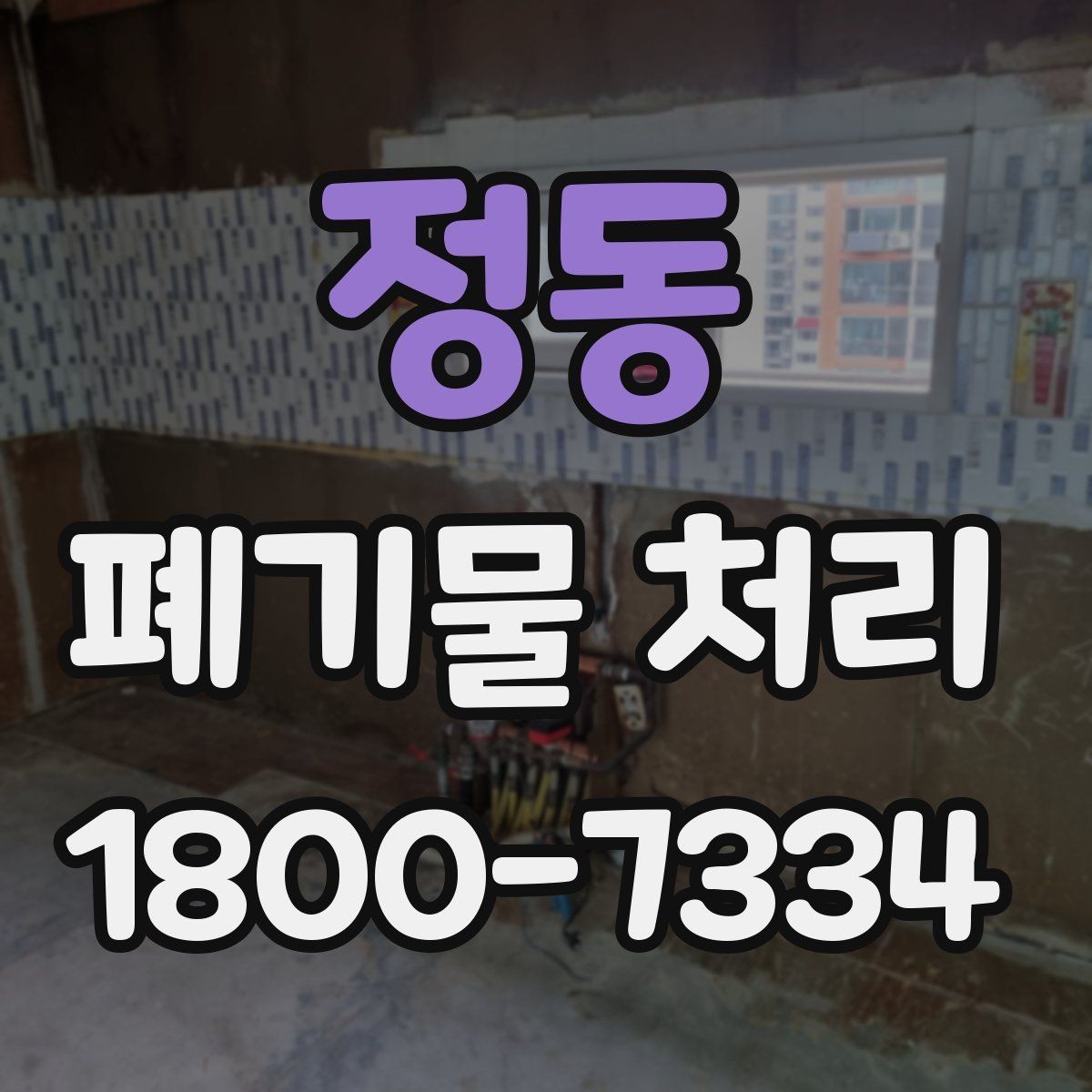 정동 폐기물 처리 기준에 맞는 배출 방법