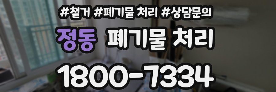 정동 폐기물 처리