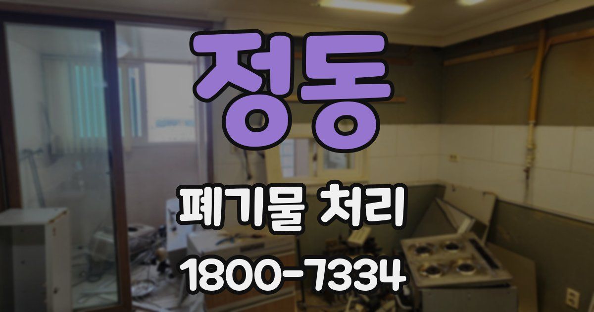 정동 폐기물 처리