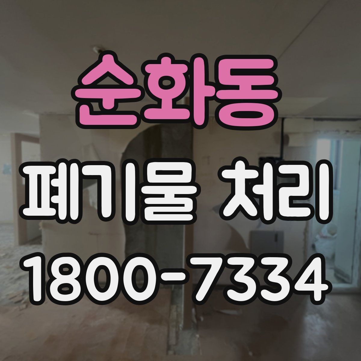 순화동 폐기물 처리 현장 방문 전 준비할 사항