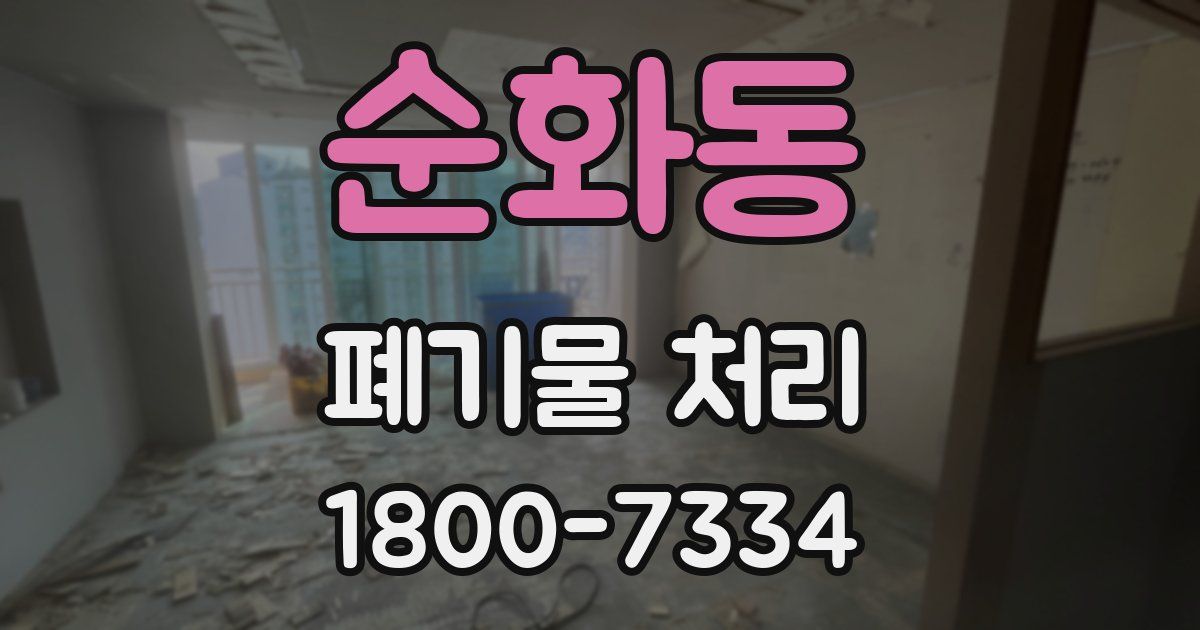 순화동 폐기물 처리