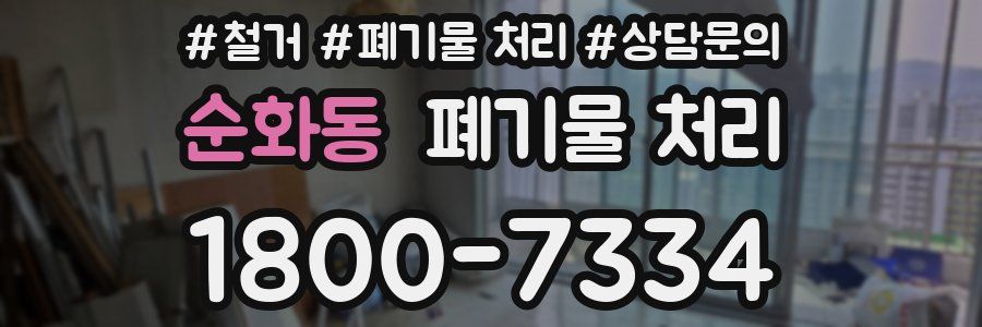 순화동 폐기물 처리