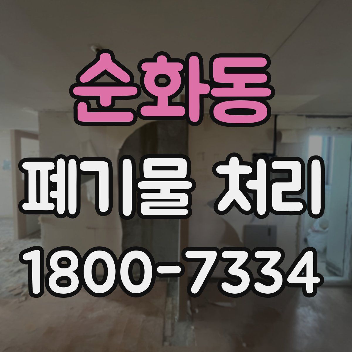 순화동 폐기물 처리