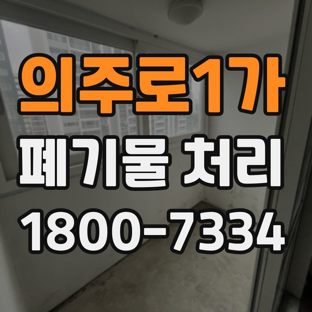 의주로1가 폐기물 처리 업체 선정 전에 알아야 할 기본