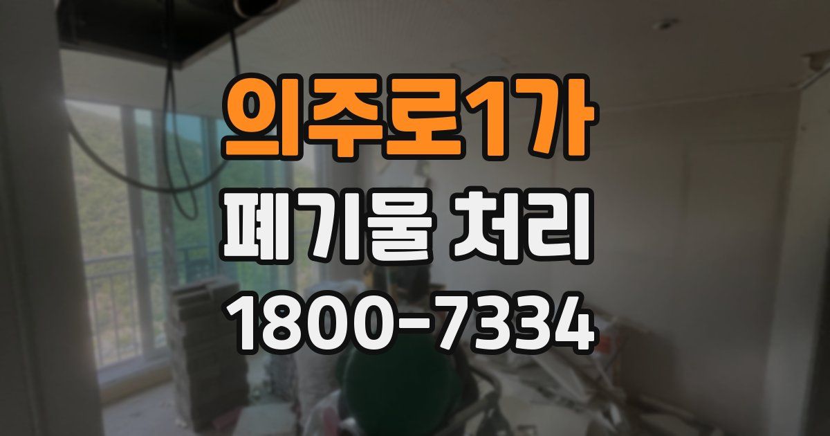 의주로1가 폐기물 처리